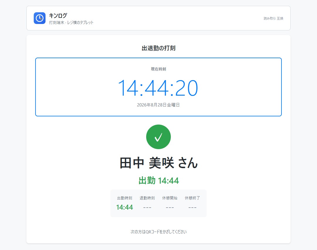 共用端末の画面。QRコードを読み取り、田中 美咲さんの出勤を14時44分に記録したことが表示されている。